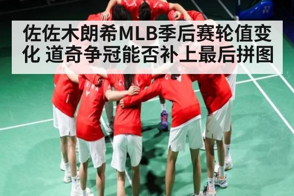 佐佐木朗希MLB季后赛轮值变化 道奇争冠能否补上最后拼图 - hth