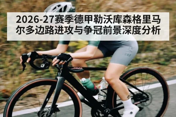 2026-27赛季德甲勒沃库森格里马尔多边路进攻与争冠前景深度分析