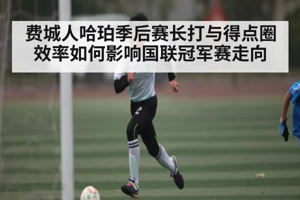 费城人哈珀季后赛长打与得点圈效率如何影响国联冠军赛走向 - hth