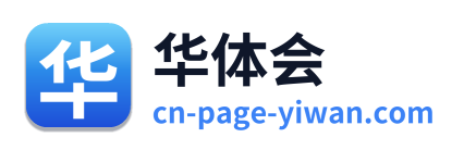 华体会